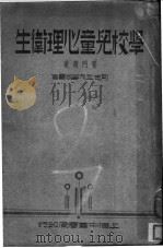 学校儿童心理术生 1937 PDF电子版封面 赛门斯著