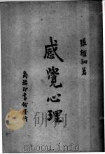 感觉心理 1949 PDF电子版封面 张耀翔著