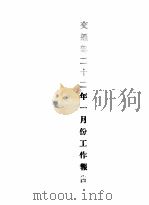 交通部二十二年一月份工作报告（1933 PDF版）