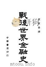 战后世界金融史（ PDF版）