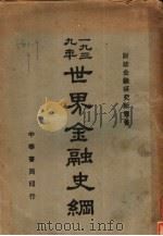 世界金融史纲   1940  PDF电子版封面    财政金融研究所译 