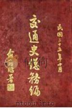 交通史总务编 第1章 官制 1936.10 PDF电子版封面 俞飞鹏署