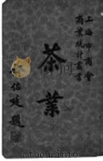 茶业 1935 PDF电子版封面 上海市商会商务科编