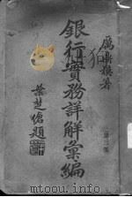 银行实务详解汇编  第3集（1933 PDF版）