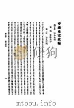 交通史电政编  第3集（1936 PDF版）