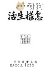 怎样生活（1942 PDF版）
