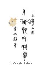 人生观的科学（1926 PDF版）