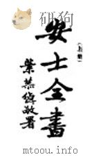 安士全书  上（ PDF版）