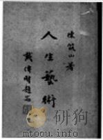 人生艺术 1944 PDF电子版封面 陈筑山著