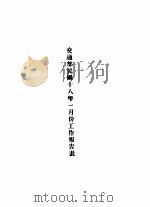 交通部民国十八年三月份工作报告（1929 PDF版）