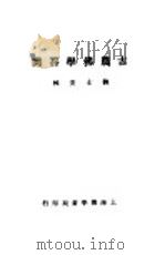 古农佛学答问 1936 PDF电子版封面 刘士安编