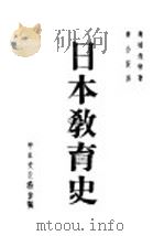 日本教育史 1941 PDF电子版封面 中日文化协会出版组主编;高桥俊乘著;秦企贤译