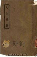 人生佛教 1945 PDF电子版封面 太虚大师编