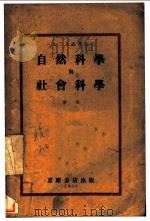 自然科学与社会科学 1930 PDF电子版封面 谦弟著