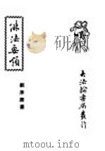 佛法要领 1949 PDF电子版封面 刘洙源著