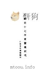 江苏省十七年度蚕业状况 1930 PDF电子版封面 江苏省农矿厅编