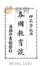 各国教育谈 1924 PDF电子版封面 陈其昌,王德宣,陈国儒,戴禹久,熊卿云编