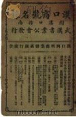 汉口商号名录 附汉口指南 1920 PDF电子版封面 武汉书业公会编
