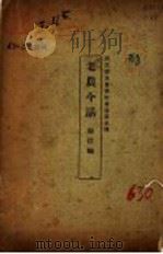 老农今话   1927  PDF电子版封面    张援编 