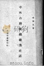 中外合办煤铁矿业史话 1947 PDF电子版封面 徐梗生著