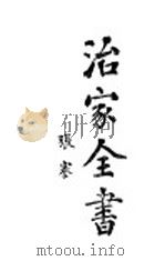 治家全书  上（1919 PDF版）