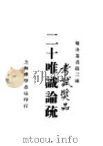 二十唯识论疏 1939 PDF电子版封面 王恩洋居士著