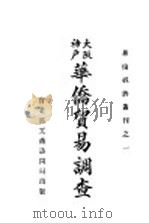 大阪神户华侨贸易调查 1931 PDF电子版封面 实业部工商访问局