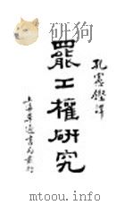 罢工权研究 1930 PDF电子版封面 季特等著;孔宪?译