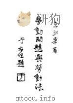 劳动问题与劳动法（1928 PDF版）