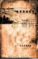 中国国际贸易 全1册 1927 PDF电子版封面 殷寿光著