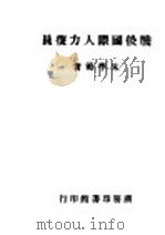 战后国际人力复员 全1册 1945 PDF电子版封面 朱学范著
