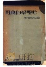 心理学的应用 1935 PDF电子版封面 潘菽编著