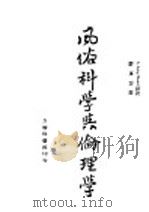 风俗科学与伦理学 1943 PDF电子版封面 (法)列维--布茹尔(L.Levy-Bruhl)著;黎东方译