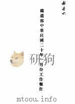 铁道部中华民国二十年一月份工作报告（1931 PDF版）