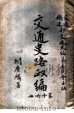 交通史路政编  第16册（ PDF版）