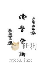 佛学概论   1934  PDF电子版封面    罗庸编 