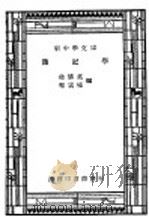 学记薄 1947 PDF电子版封面 嵇储英,程云桥编