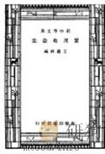 实用救急法 1947 PDF电子版封面 王义?译