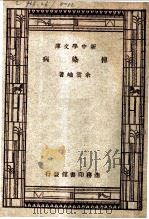 传染病 1947 PDF电子版封面 余云岫著