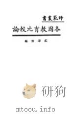 各国教育比较论（1929 PDF版）