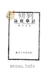 农学概论 1935 PDF电子版封面 童玉民著