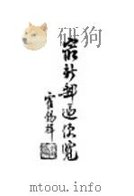 最新邮递便览 全1册 1947 PDF电子版封面 徐耀彭编