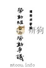 劳动组合与劳动争议 1930 PDF电子版封面 胡毅编