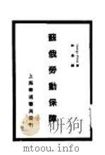 苏俄劳动保障 1929 PDF电子版封面 (美)普赖斯(George Price)著;刘曼译