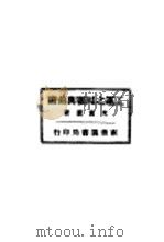 工运之回顾与前瞻 全1册 1929 PDF电子版封面 米寅?著