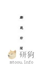 邮苑珍闻  全1册（ PDF版）