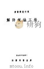 劳工法规详解 1936 PDF电子版封面 法政学社编