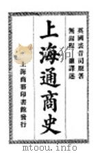 上海通商史 1915 PDF电子版封面 (英)裘昔司原著;无锡程灏译述
