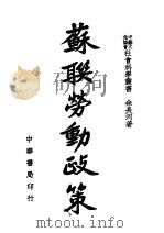 中苏文化协会社会业书 苏联劳动政策 全1册 1944 PDF电子版封面 余长河著