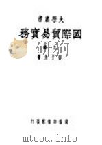 国际贸易实务 上 1947 PDF电子版封面 安子介著